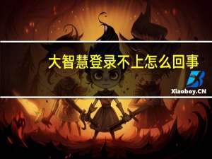大智慧登录不上怎么回事（大智慧无法登陆）