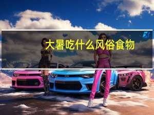 大暑吃什么风俗食物