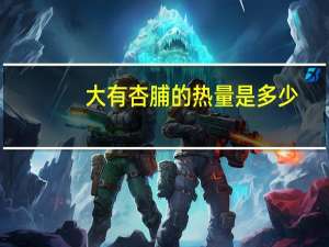 大有  杏脯的热量是多少