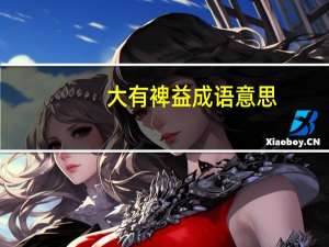 大有裨益成语意思（大有裨益是什么意思）