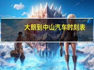 大朗到中山汽车时刻表