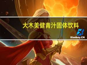 大木美健 青汁固体饮料(大麦若叶青汁)卡路里是多少