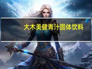 大木美健 青汁固体饮料(大麦若叶青汁)的热量是多少