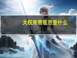 大权旁落意思是什么