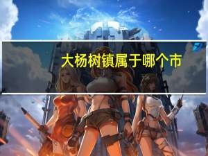 大杨树镇属于哪个市