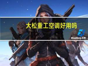 大松重工空调好用吗