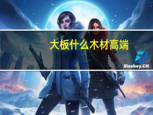 大板什么木材高端