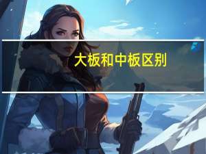 大板和中板区别