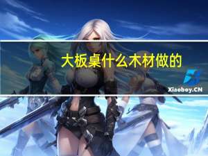 大板桌什么木材做的