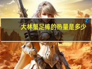 大林 蟹足棒的热量是多少
