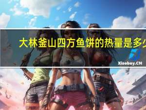 大林 釜山四方鱼饼的热量是多少