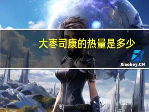 大枣司康的热量是多少