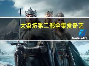 大染坊第二部全集爱奇艺（大染坊第二部全集）