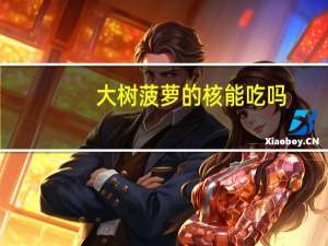 大树菠萝的核能吃吗