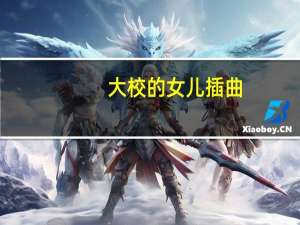 大校的女儿插曲（关于大校的女儿插曲的介绍）