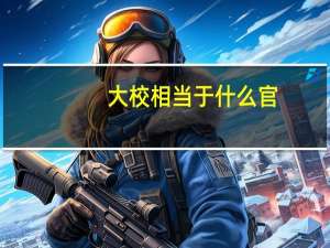 大校相当于什么官