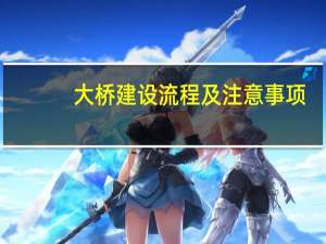 大桥建设流程及注意事项