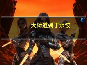 大桥道 剁丁水饺 (胡萝卜三鲜)卡路里是多少