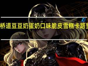 大桥道 豆豆奶蛋奶口味脆皮雪糕卡路里是多少