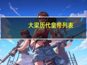 大梁历代皇帝列表