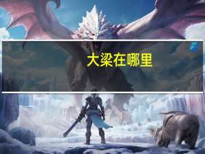 大梁在哪里