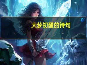 大梦初醒的诗句