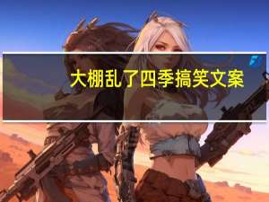 大棚乱了四季搞笑文案