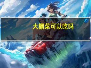大棚菜可以吃吗（大棚长的蔬菜能不能吃）