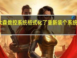大森数控系统格式化了重新装个系统多少钱
