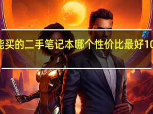 大概1000左右能买的二手笔记本哪个性价比最好 1000的笔记本电脑推荐