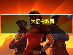 大榕树教育（大榕树数学网）