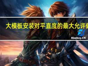 大模板安装对平直度的最大允许偏差（大模板）