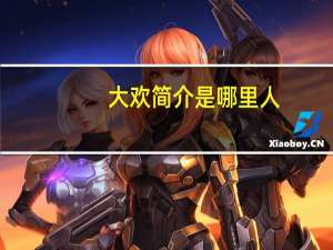 大欢简介是哪里人（大欢简介）