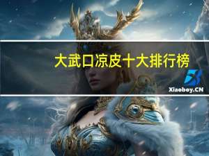 大武口凉皮十大排行榜