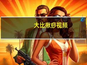 大比揪痧视频（最好看的兴趣揪痧视频）