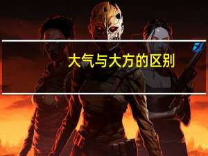 大气与大方的区别