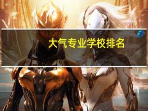 大气专业学校排名