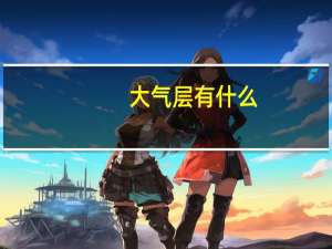 大气层有什么