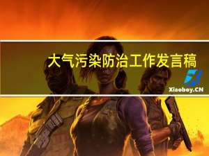 大气污染防治工作发言稿（大气污染防治工作总结）