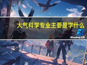 大气科学专业主要是学什么