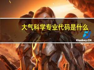 大气科学专业代码是什么