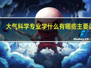 大气科学专业学什么 有哪些主要课程