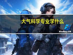 大气科学专业学什么