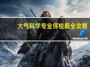 大气科学专业择校最全攻略