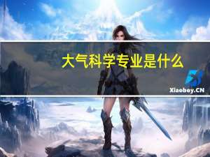 大气科学专业是什么