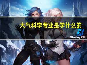 大气科学专业是学什么的