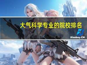 大气科学专业的院校排名