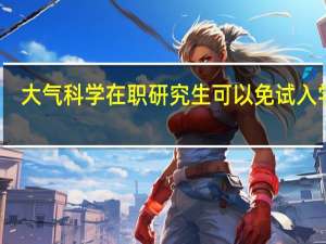 大气科学在职研究生可以免试入学吗