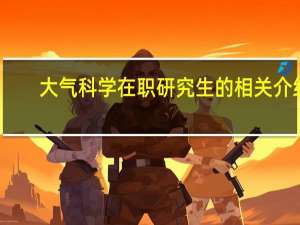 大气科学在职研究生的相关介绍