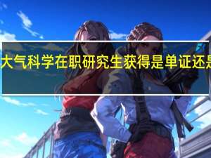大气科学在职研究生获得是单证还是双证
